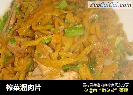 榨菜溜肉片