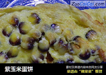 紫玉米蛋饼