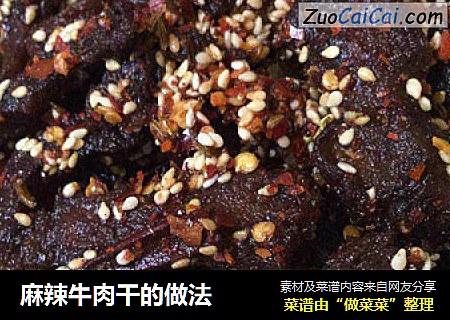 麻辣牛肉干的做法