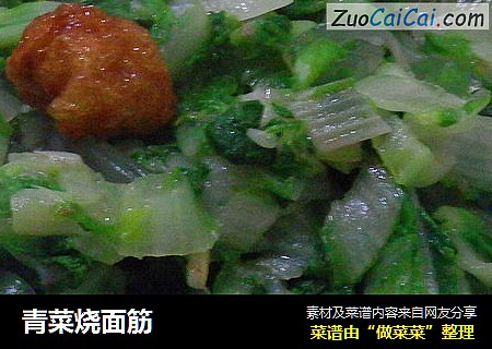 青菜烧面筋