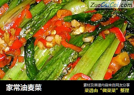 家常油麦菜