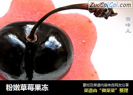 粉嫩草莓果冻