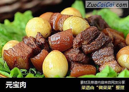 元宝肉