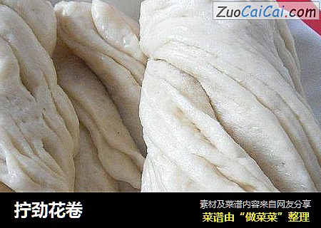 拧劲花卷
