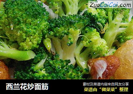 西兰花炒面筋
