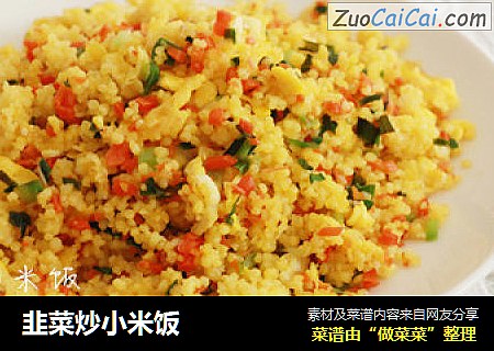 韭菜炒小米饭