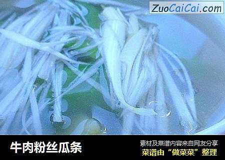 牛肉粉丝瓜条