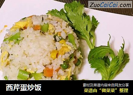西芹蛋炒饭