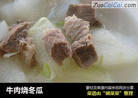牛肉烧冬瓜