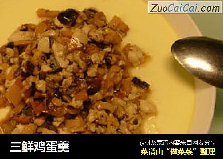 三鲜鸡蛋羹