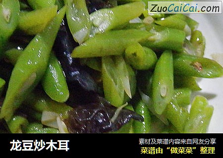 龙豆炒木耳