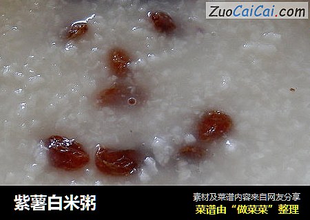 紫薯白米粥