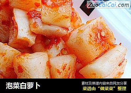 泡菜白萝卜