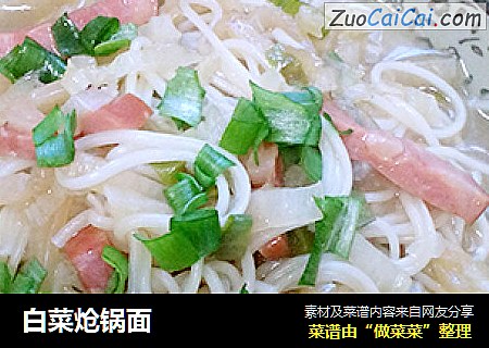 白菜炝锅面