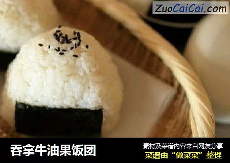 吞拿牛油果饭团