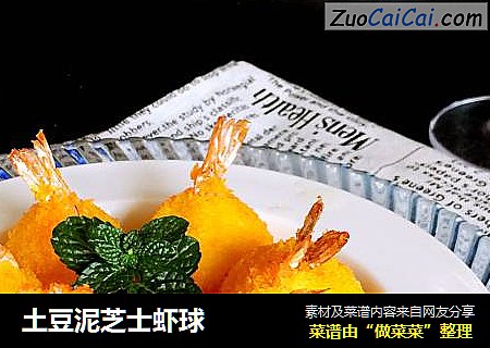 土豆泥芝士虾球
