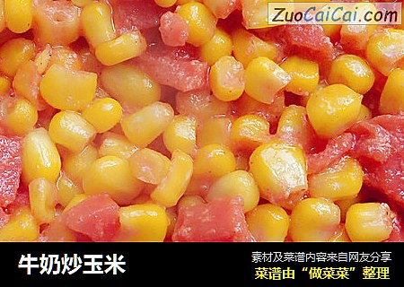 牛奶炒玉米