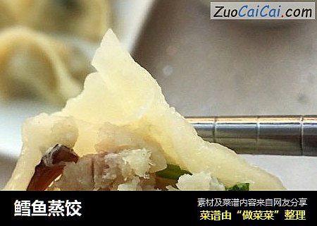 鳕鱼蒸饺