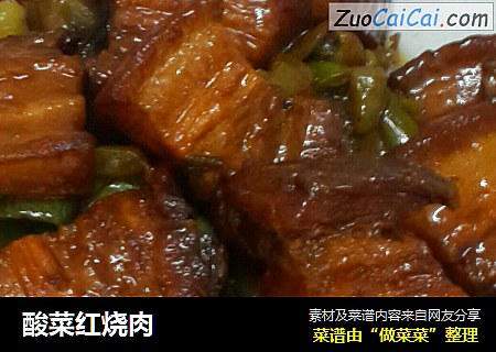酸菜红烧肉