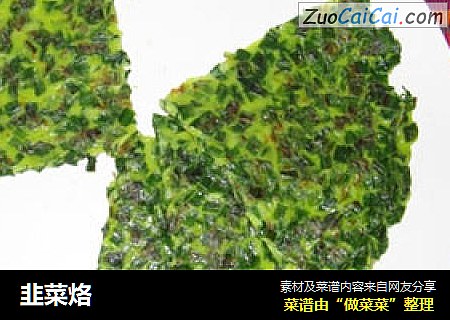 韭菜烙