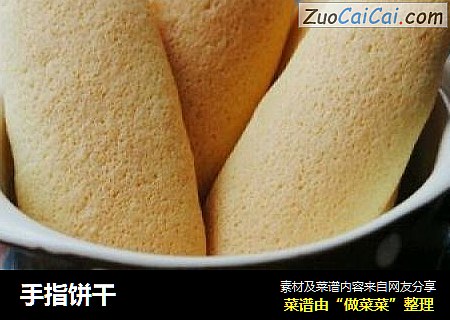 手指饼干