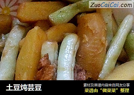 土豆炖芸豆