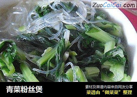 青菜粉丝煲