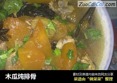 木瓜炖排骨
