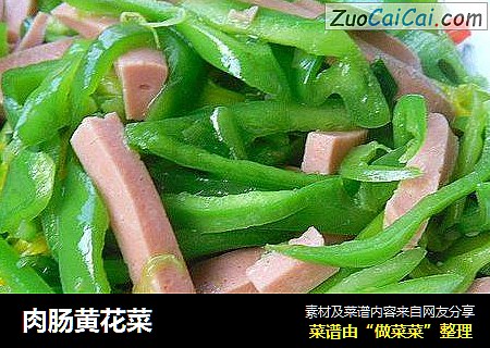 肉肠黄花菜