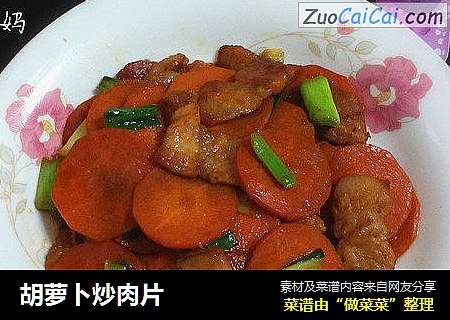 胡萝卜炒肉片