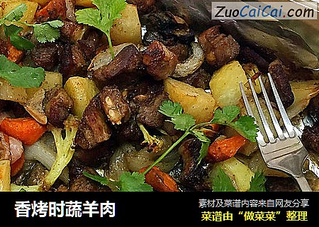 香烤时蔬羊肉