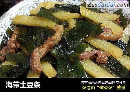 海带土豆条