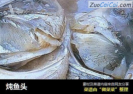炖鱼头