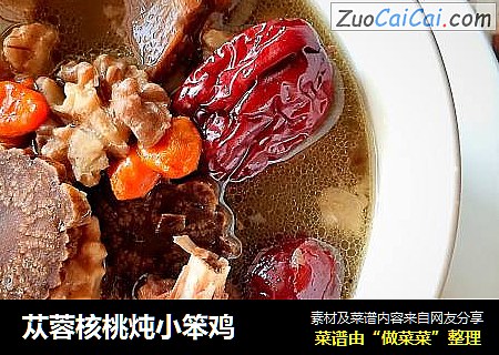 苁蓉核桃炖小笨鸡