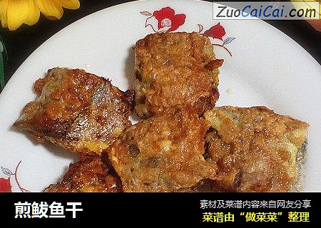 煎鲅鱼干