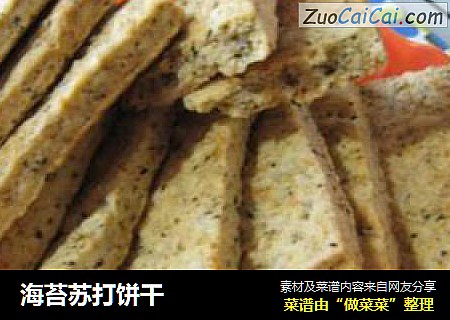 海苔苏打饼干