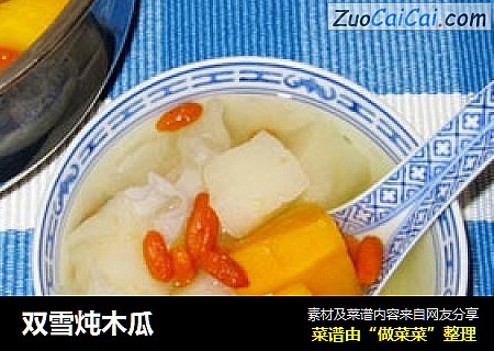 双雪炖木瓜