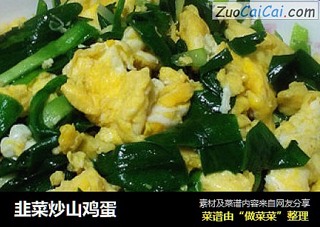 韭菜炒山鸡蛋