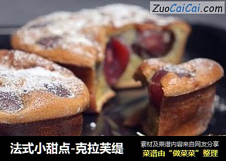 法式小甜点-克拉芙缇