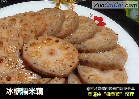 冰糖糯米藕
