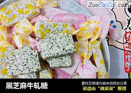 黑芝麻牛轧糖
