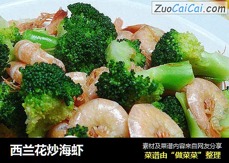 西兰花炒海虾