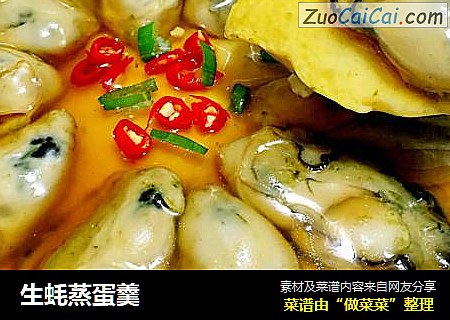 生蚝蒸蛋羹