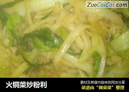火铜菜炒粉利