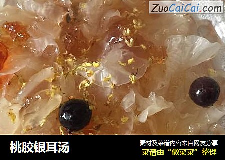 桃胶银耳汤