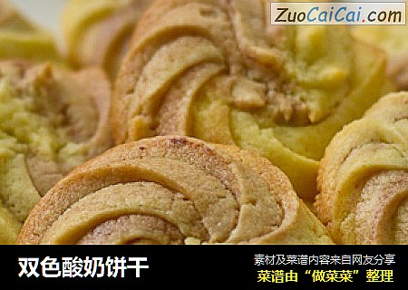 双色酸奶饼干