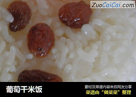 葡萄干米饭