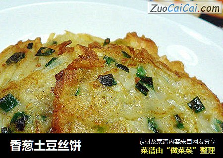 香葱土豆丝饼