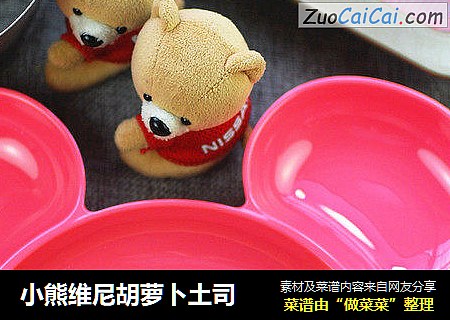小熊维尼胡萝卜土司