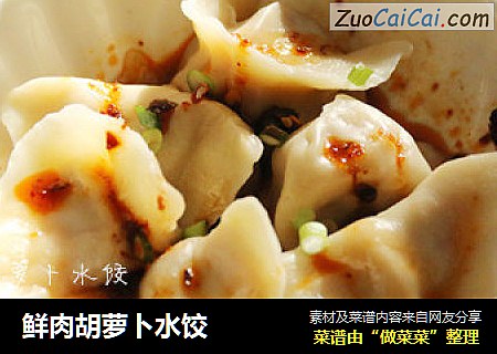 鲜肉胡萝卜水饺